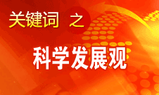 胡錦濤強調(diào)，科學(xué)發(fā)展觀是黨必須長期堅持的指導(dǎo)思想