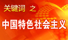 胡錦濤強調(diào)，毫不動搖堅持、與時俱進發(fā)展中國特色社會主義