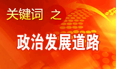 胡錦濤指出，堅持走中國特色社會主義政治發(fā)展道路和推進政治體制改革