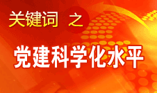 胡錦濤強調(diào)，全面提高黨的建設(shè)科學(xué)化水平