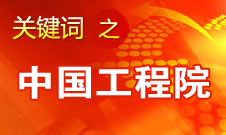 周濟：中國工程院要為政府、企業(yè)提供戰(zhàn)略研究和咨詢服務(wù)