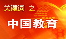 周濟：我國教育一個很大缺點是學(xué)生創(chuàng)新意識、能力不強