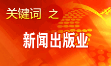 蔣建國：新聞出版業(yè)實現(xiàn)大跨越、大發(fā)展、大繁榮