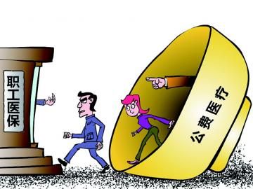 取消公費醫(yī)療，傳遞公平好聲音