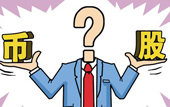 持股or持幣：今年您怎么看？