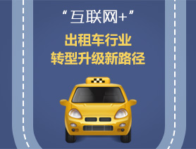 “互聯(lián)網(wǎng)+”，出租車行業(yè)轉(zhuǎn)型升級新路徑