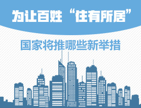 為讓百姓“住有所居”，國家將推哪些新舉措