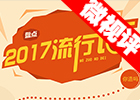 【新華微視評】2017流行語，還有這種操作？