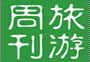 旅游周刊第十七期：看跨年藝術(shù)展、泡特色溫泉