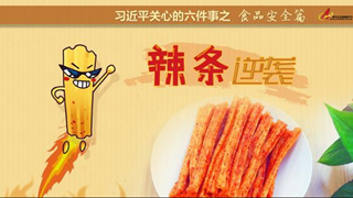 食品安全篇:辣條逆襲是怎樣做到的？