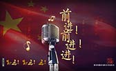 前進！前進！進！