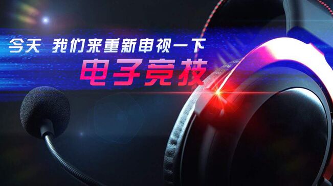 今天，我們來(lái)重新審視一下電子競(jìng)技