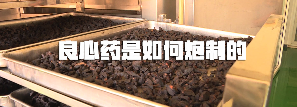 【新華微視評(píng)】良心藥是如何炮制的？