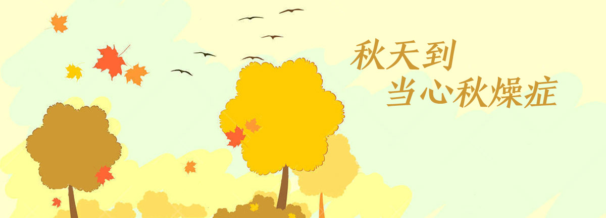 【新華微視評(píng)】秋天到，當(dāng)心“秋燥癥”