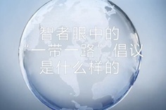 一帶一路·智者|他們眼中的“一帶一路”什么樣？