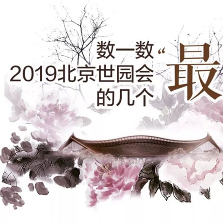 走，賞園去！數(shù)一數(shù)2019北京世園會(huì)的幾個(gè)“最”