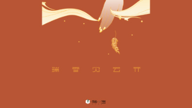 《瑞雪見(jiàn)云開(kāi)》：以“氣破云天”之勢(shì)，乘風(fēng)斬浪。