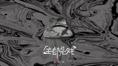 《全都是戲》：要在這混沌俗世，稱(chēng)心快意自在分明。