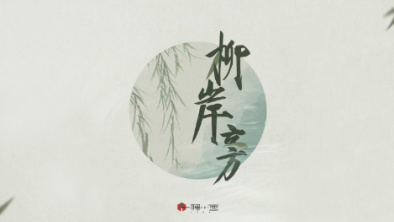《柳岸旁》：聽(tīng)漁樵吟唱，憶心之歸屬。