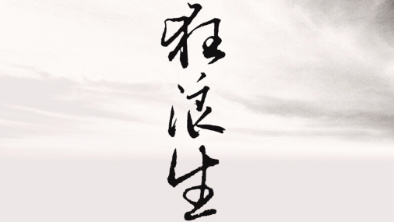 《狂浪生》：一人一馬，舉杯問(wèn)天。