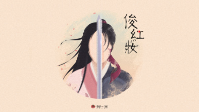 《俊紅妝》：述巾幗英姿，展女兒柔情。