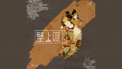 《壁上觀》：聆畫(huà)為歌，乘樂(lè)舞夢(mèng)敦煌。