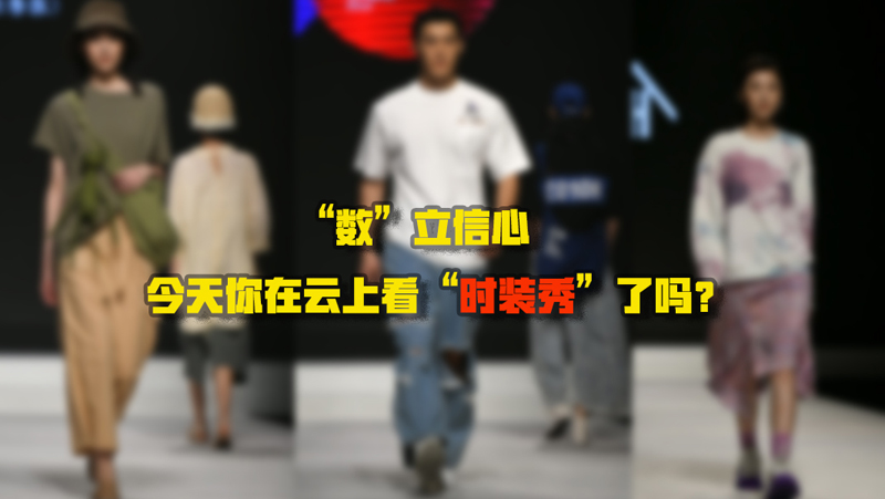 “數(shù)”立信心丨今天你在云上看“時(shí)裝秀”了嗎？
