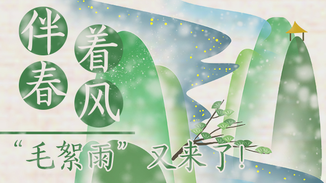 伴著暖風(fēng)，“毛絮雨”又來了！