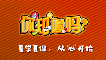 【你知道嗎？】復(fù)學(xué)復(fù)課，從“心”開始