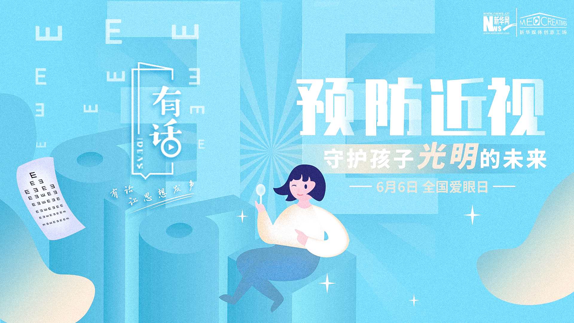 預(yù)防近視，守護(hù)孩子光明的未來
