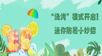 “燒烤”模式開(kāi)啟！送你防暑小妙招