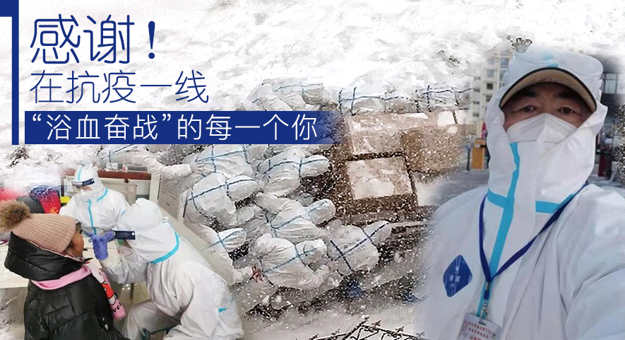 感謝！在抗疫一線“浴血奮戰(zhàn)”的每一個你