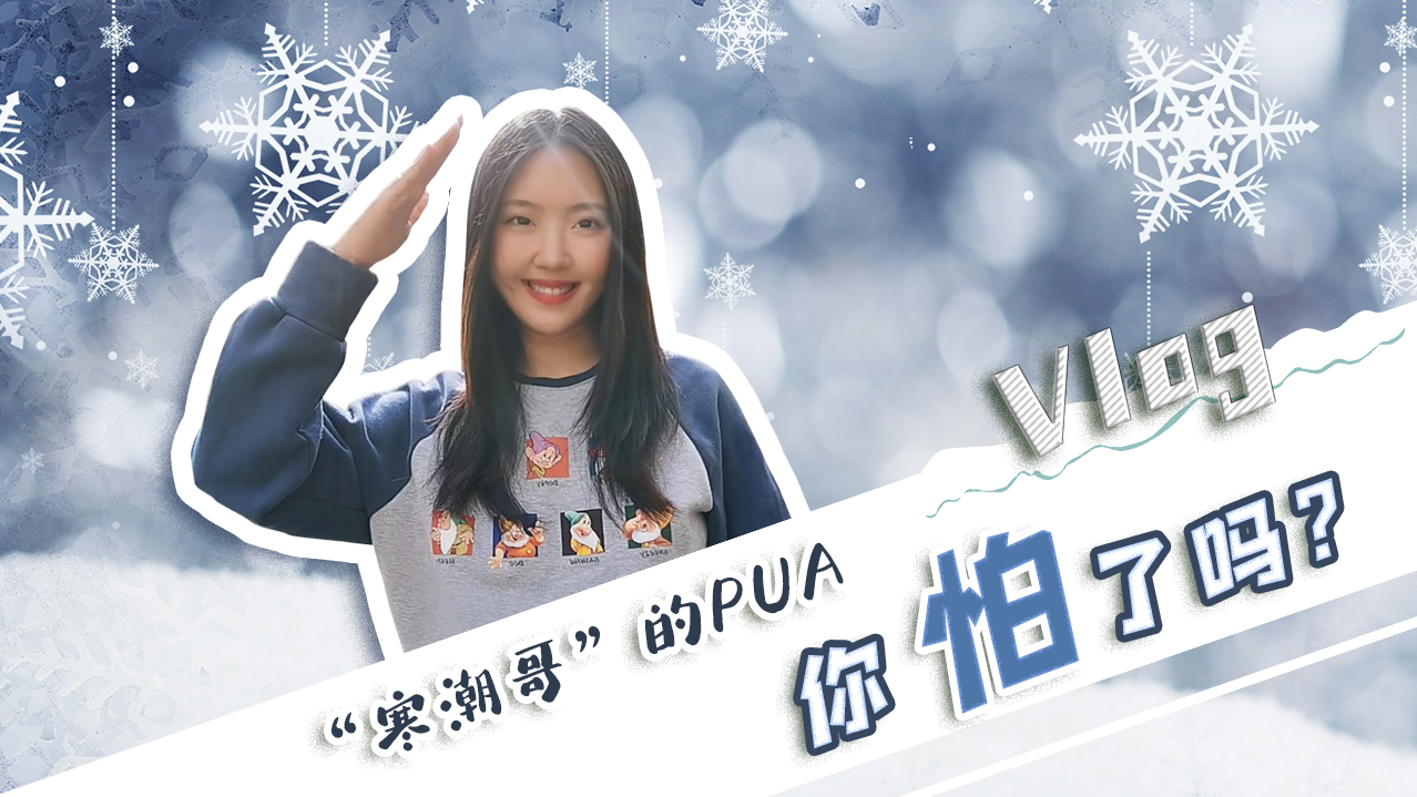 Vlog｜”寒潮哥”的PUA，你怕了嗎？