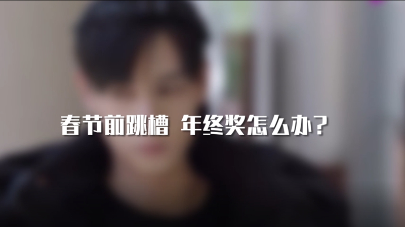 春節(jié)前跳槽 年終獎(jiǎng)怎么辦？