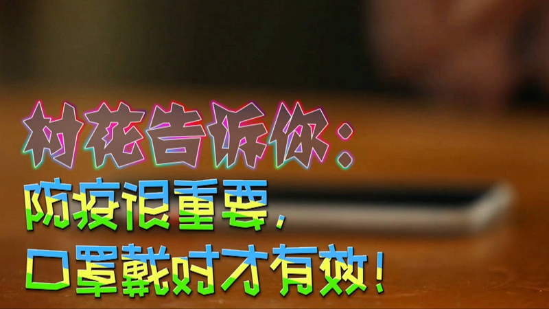 公益微視頻｜村花告訴你：防疫很重要，口罩戴對(duì)才有效！