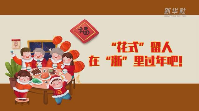 【讓“就地過年”也有溫度 浙江篇】“花式”留人 在“浙”里過年吧！