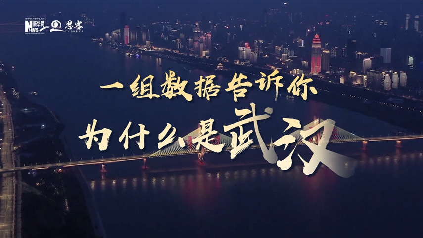 復(fù)蘇、活力、人間煙火，數(shù)據(jù)告訴你為什么是武漢？