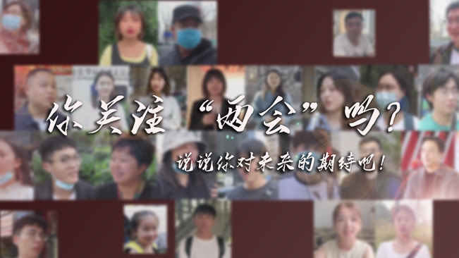 江蘇兩會來了，你有什么微心愿？