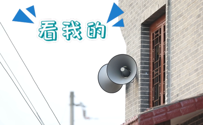 “土味”大喇叭又來啦！“喊”出的都是最暖音