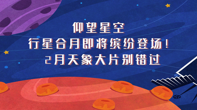 仰望星空，行星合月即將繽紛登場！2月天象大片別錯(cuò)過
