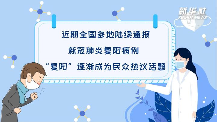 多地陸續(xù)出現(xiàn)復(fù)陽病例，是否帶有傳染性？