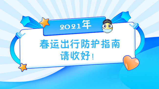 這份春運(yùn)出行防護(hù)指南請收好！