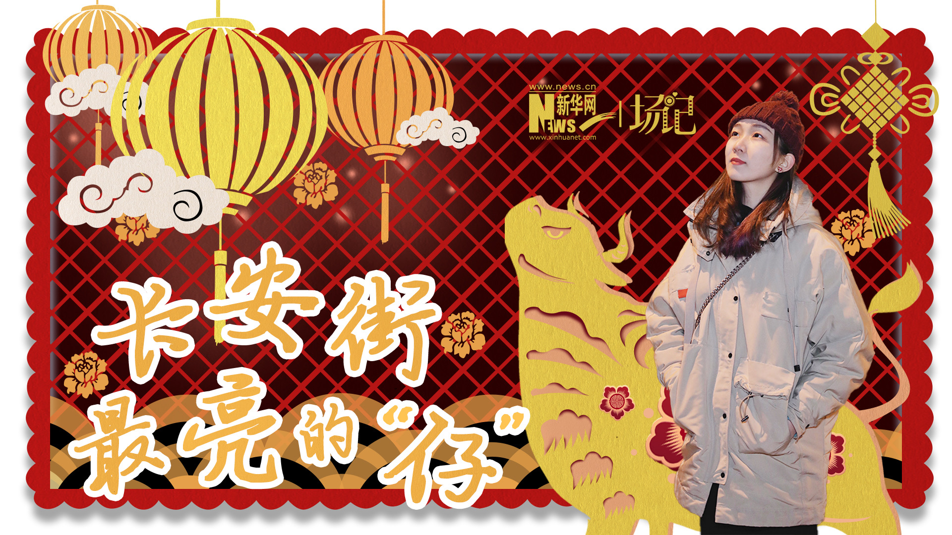 場(chǎng)記|TALK：春節(jié)舉高高！北京長(zhǎng)安街上最亮的“仔”