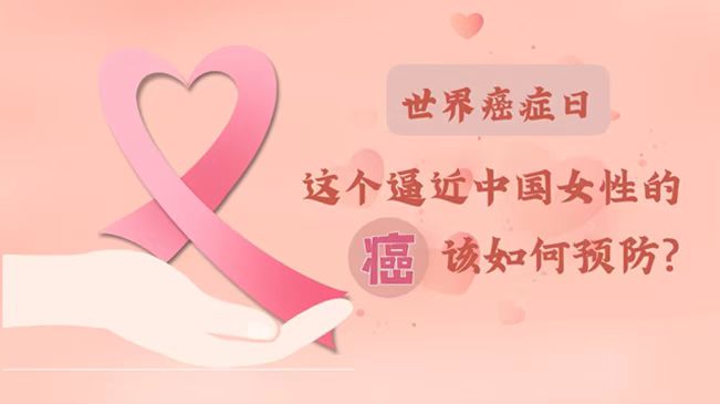 世界癌癥日|數(shù)據(jù)告訴你，女性如何預防乳腺癌？