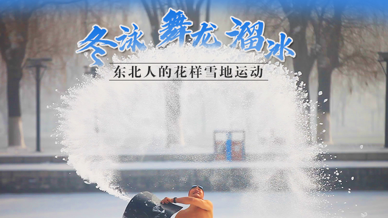冬泳、舞龍、溜冰…東北人的花樣雪地運動