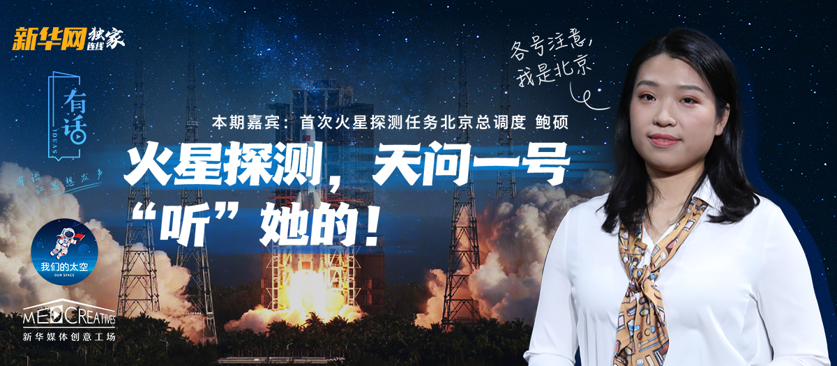 有話｜大寫的優(yōu)秀！90后的她成為了“天問一號(hào)”的北京總調(diào)度