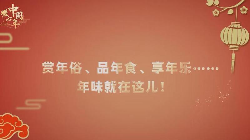 【暖心中國年】賞年俗、品年食、享年樂……年味就在這兒！