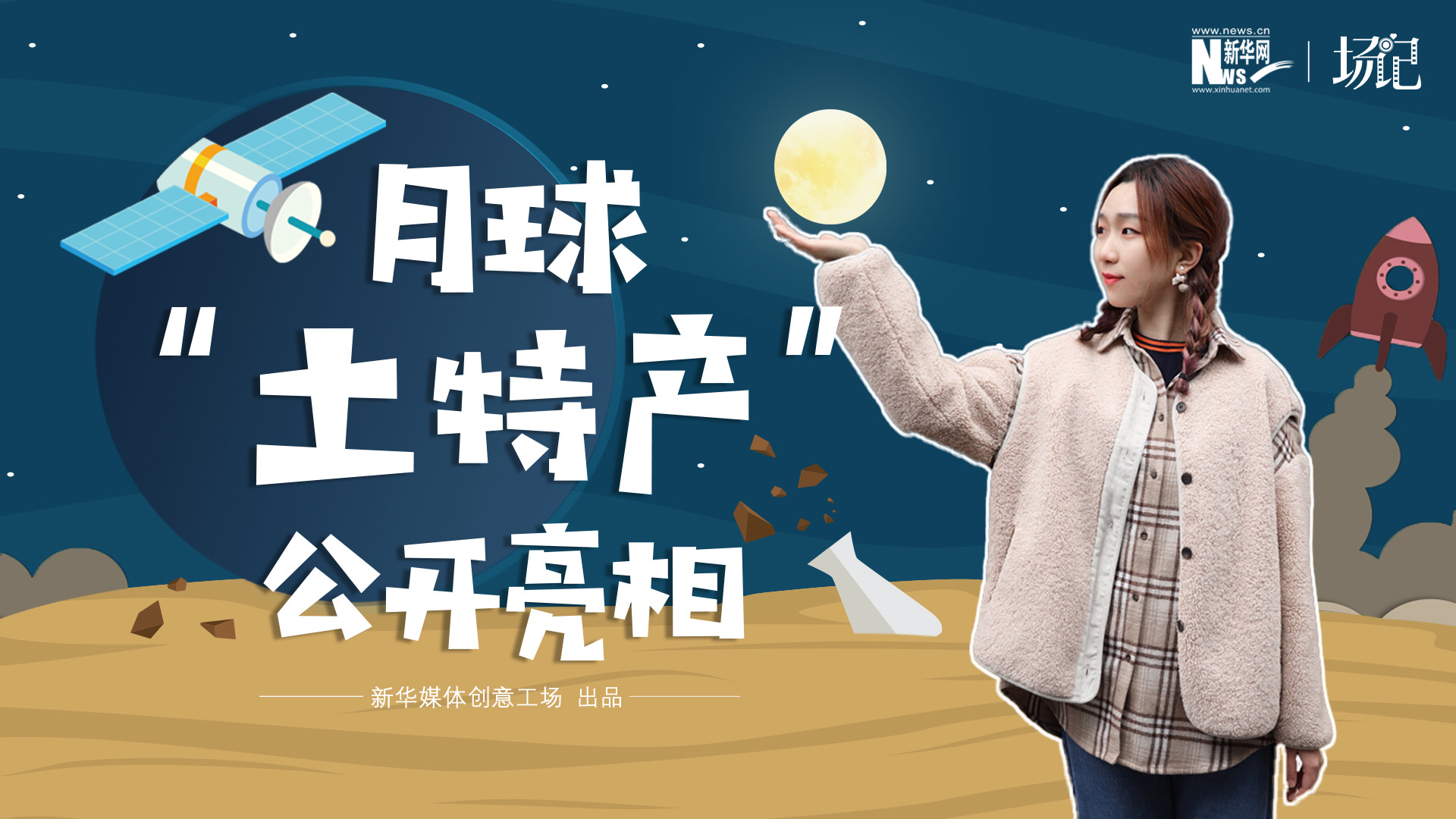 場(chǎng)記|TALK：真土！好土！月球“土特產(chǎn)”公開亮相！走近不能種菜的“無價(jià)之土”