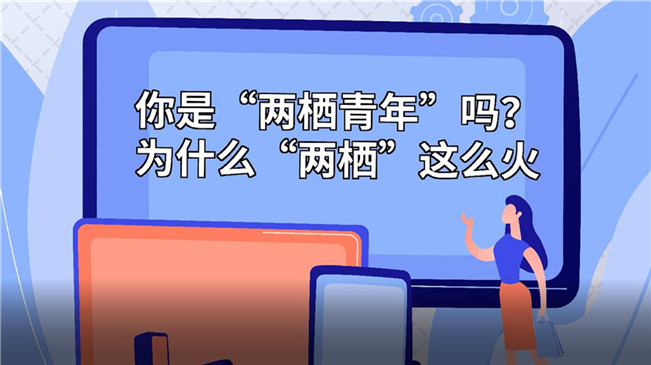 你是“兩棲青年”嗎？為啥“兩棲”這么火