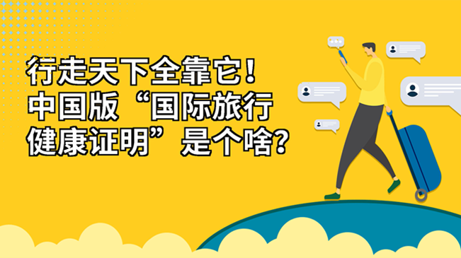行走天下全靠它！中國版“國際旅行健康證明”是個啥？